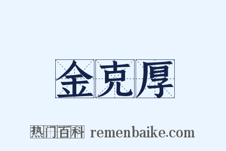 金克厚是什么意思的图片